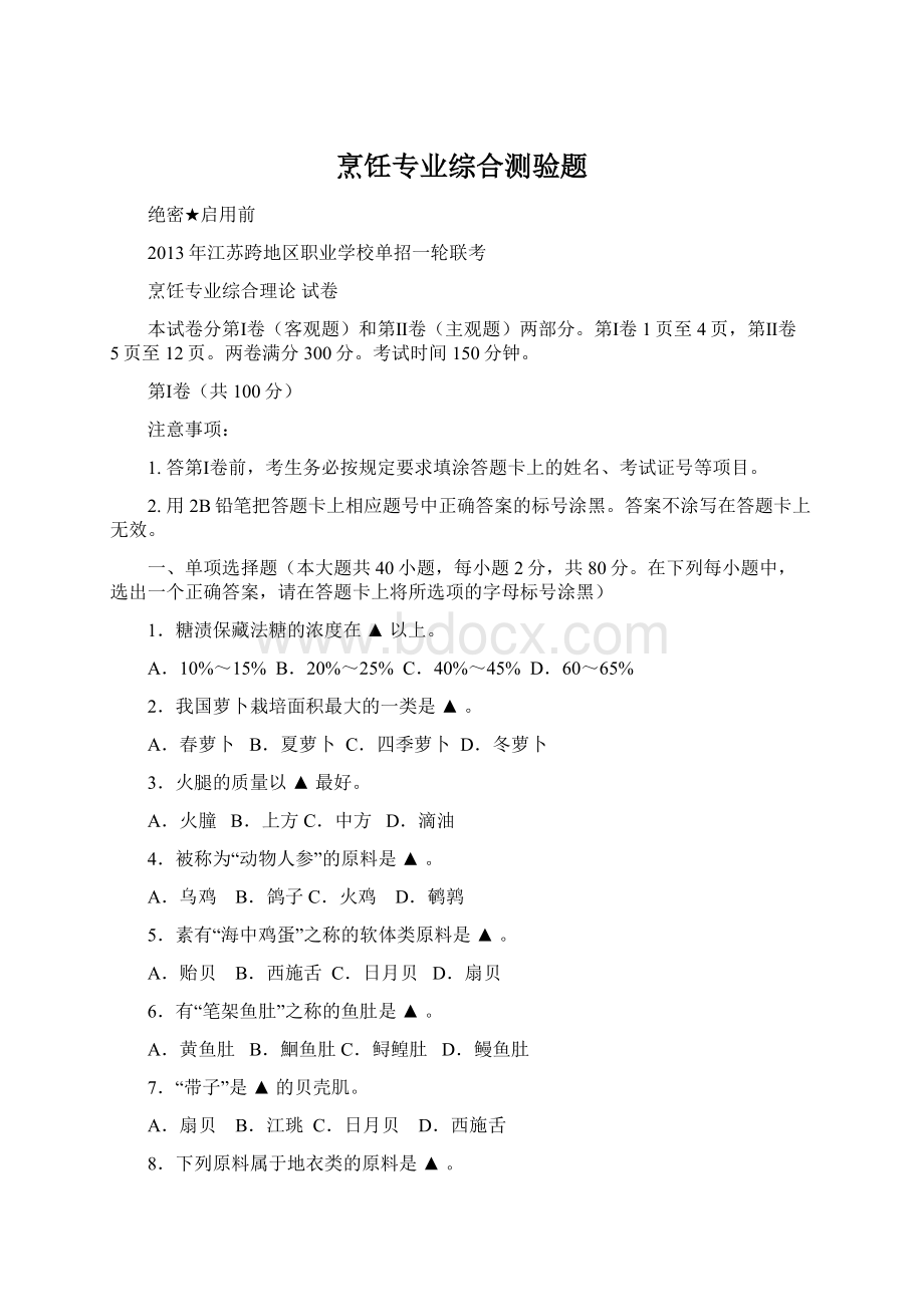 烹饪专业综合测验题Word文件下载.docx_第1页