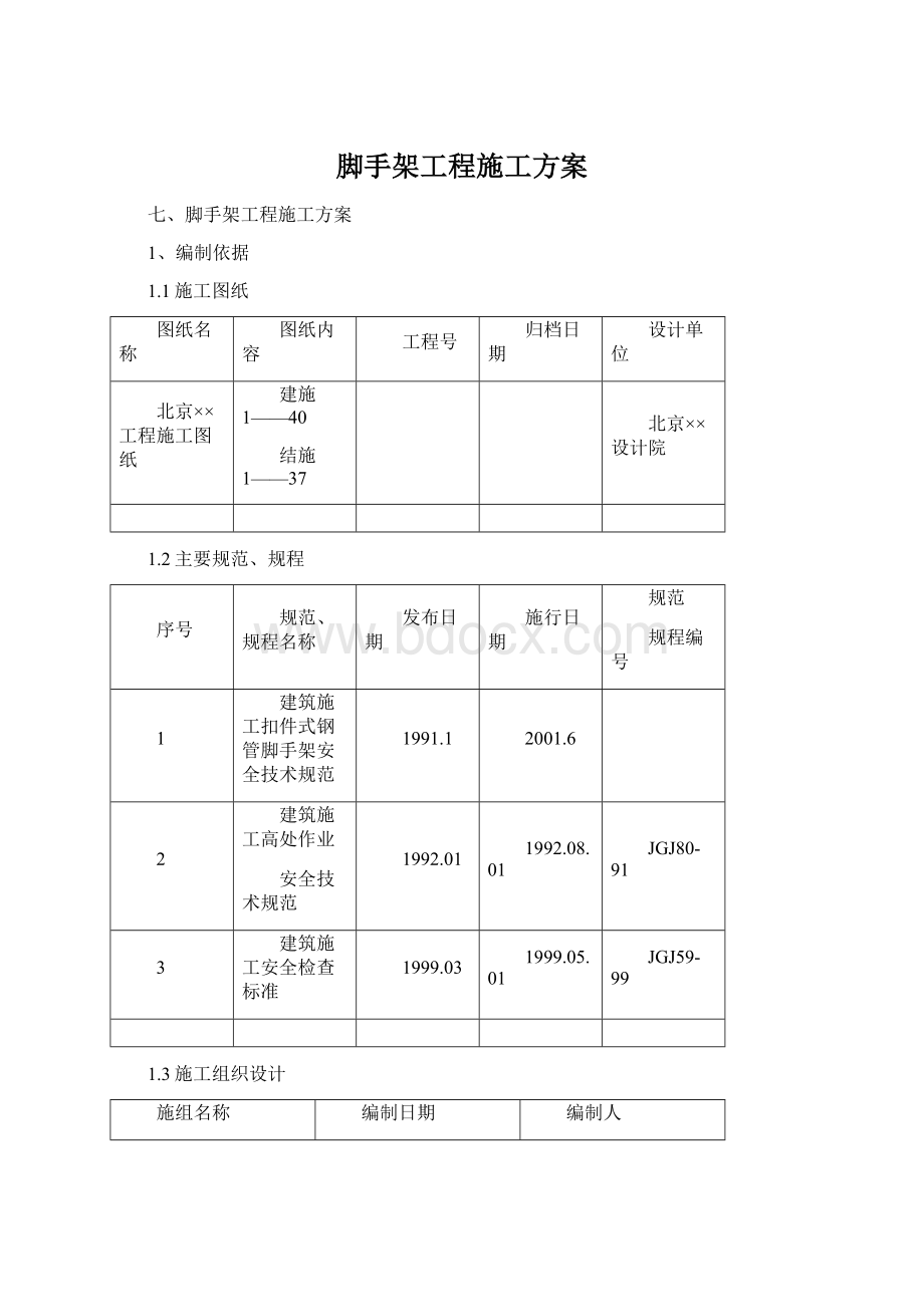 脚手架工程施工方案Word文档下载推荐.docx