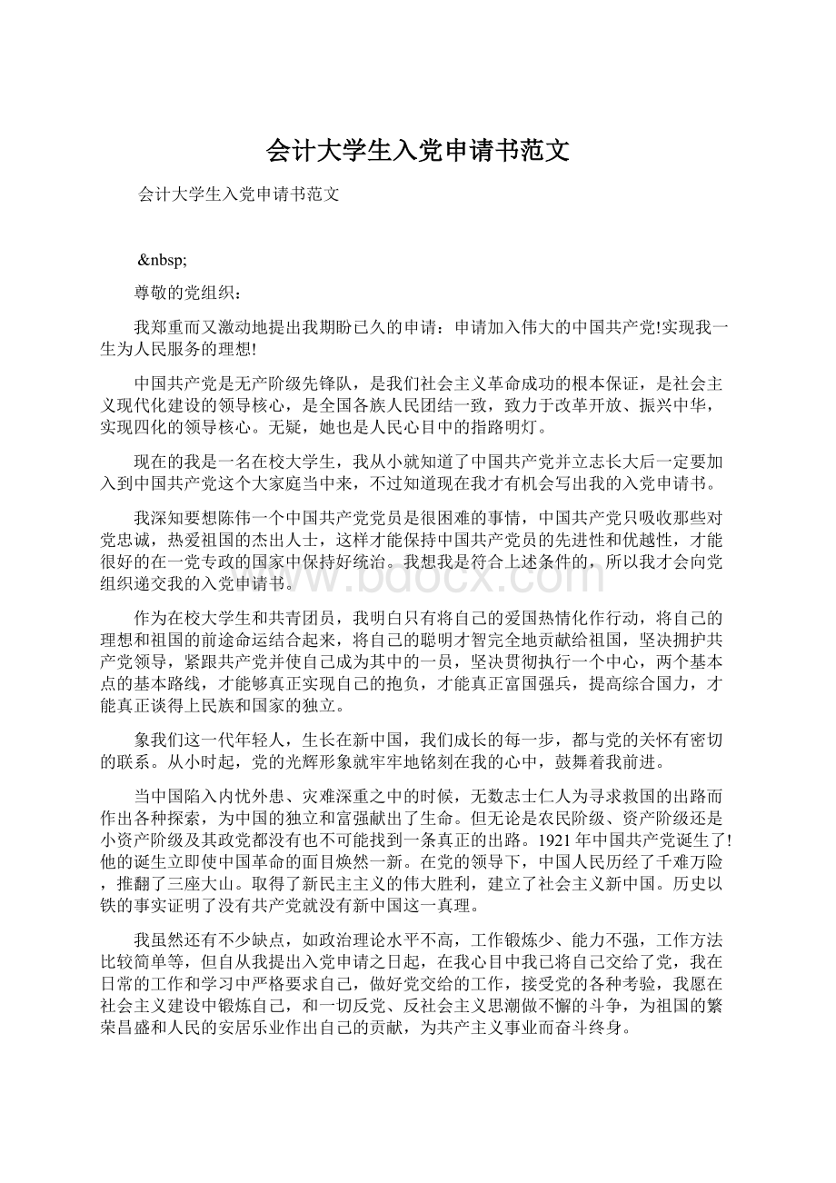 会计大学生入党申请书范文文档格式.docx_第1页