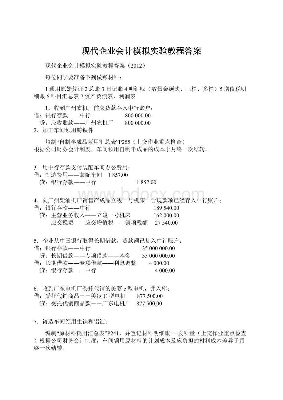 现代企业会计模拟实验教程答案Word文档下载推荐.docx_第1页