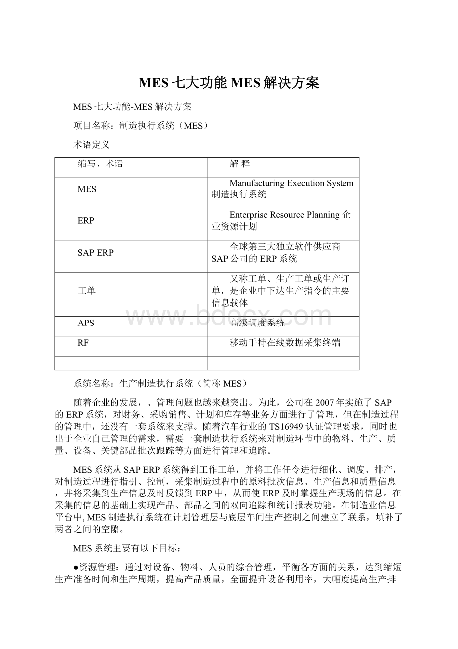 MES七大功能MES解决方案Word文档下载推荐.docx