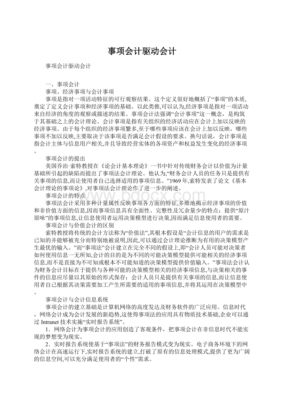 事项会计驱动会计Word文档格式.docx