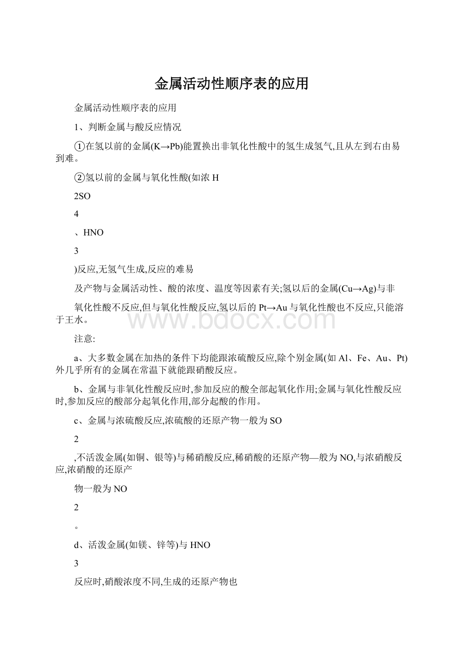 金属活动性顺序表的应用Word文档下载推荐.docx