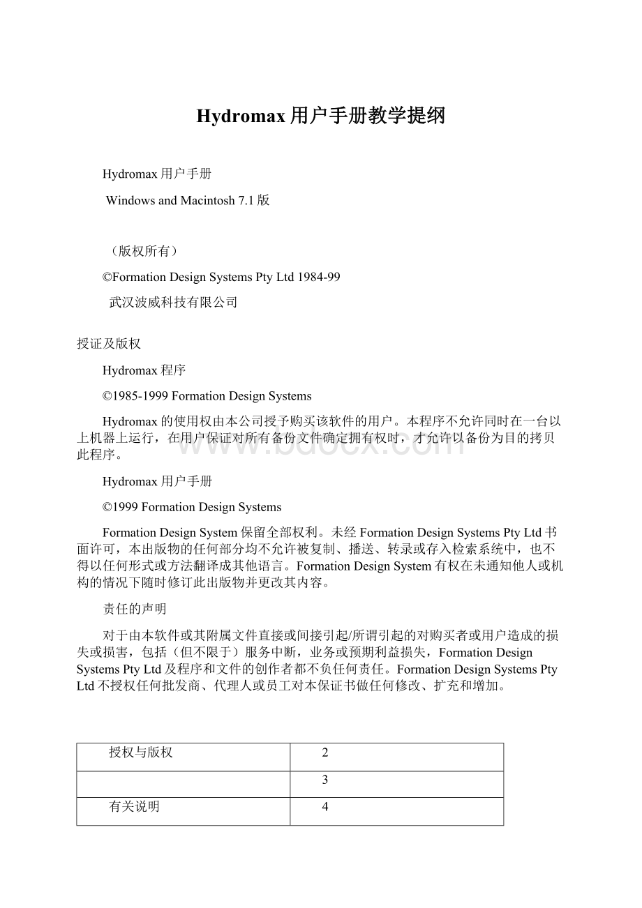 Hydromax用户手册教学提纲.docx