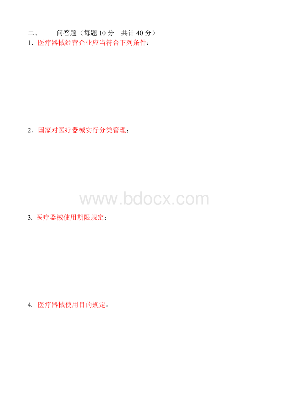 医疗器械监督管理条例试题_精品文档.doc_第2页