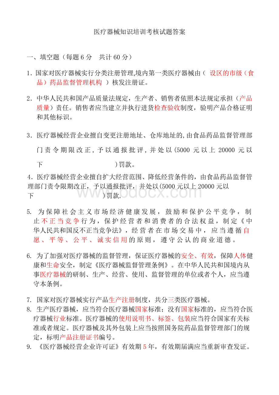 医疗器械监督管理条例试题_精品文档.doc_第3页