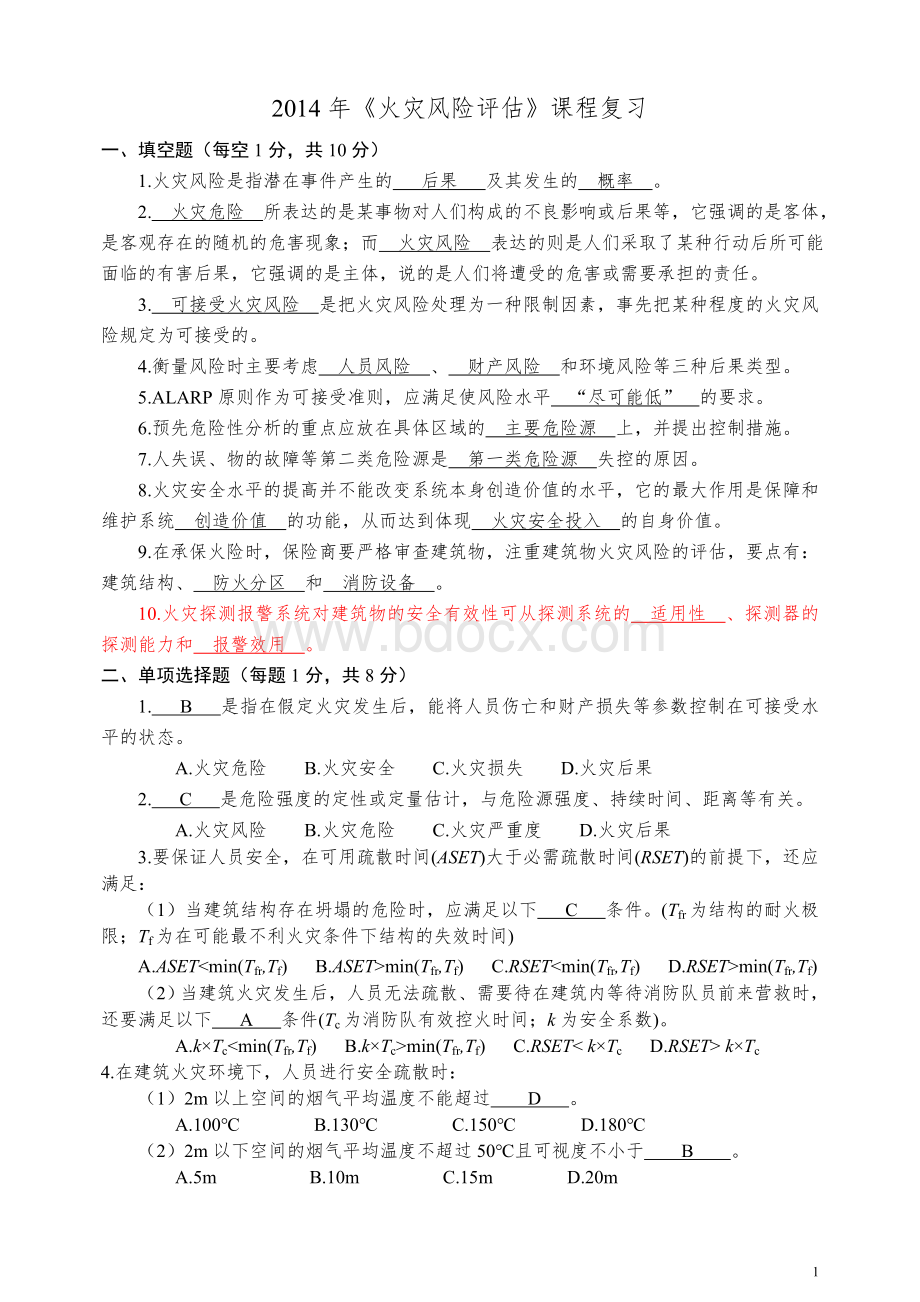 火灾风险评估答案Word文档下载推荐.doc