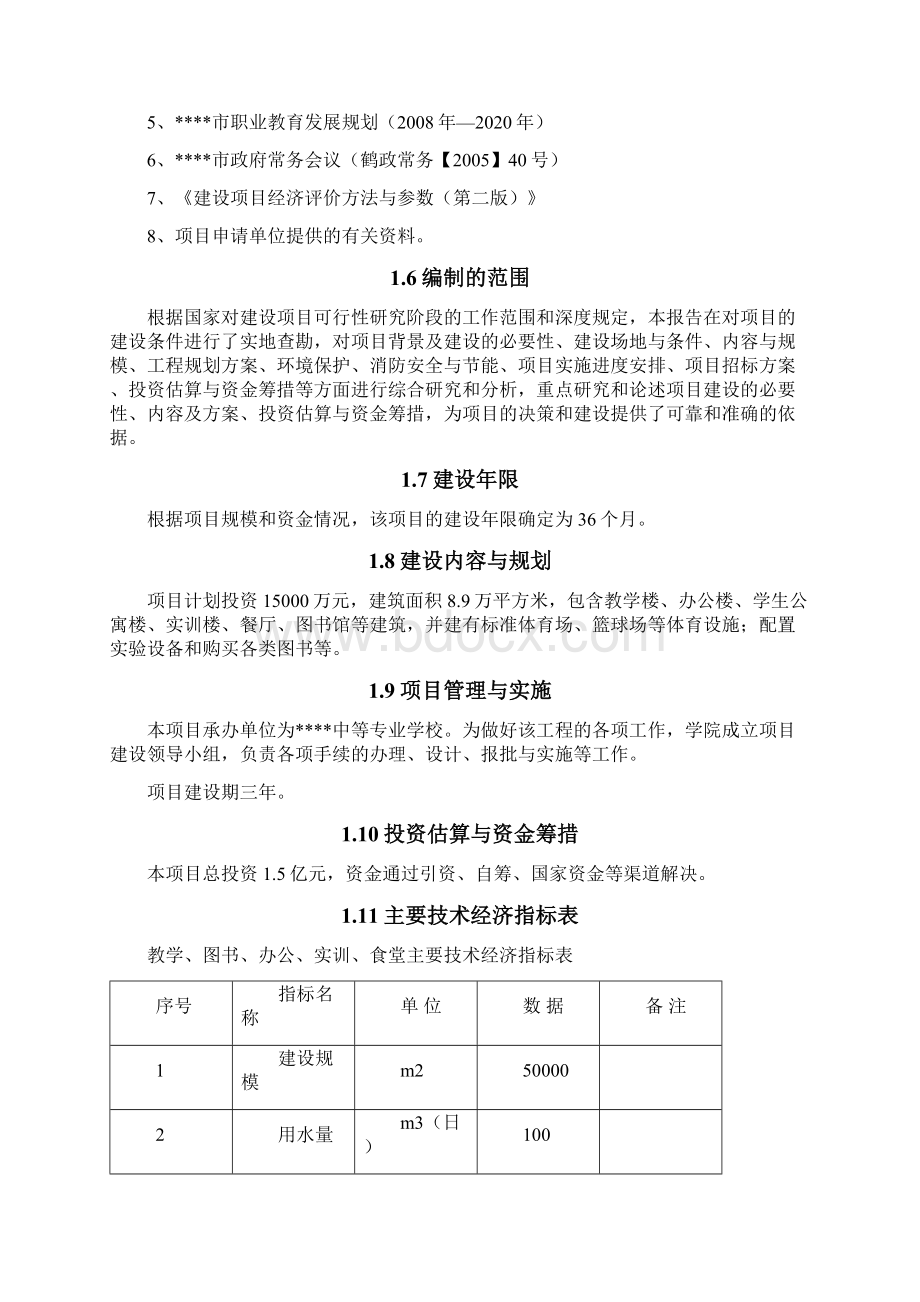 中等专业学校改扩建项目申请建设可研报告文档格式.docx_第2页