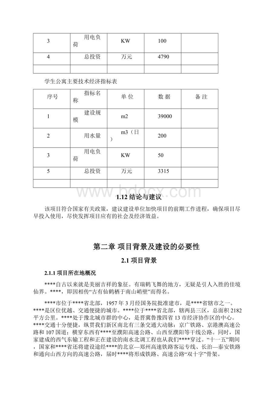 中等专业学校改扩建项目申请建设可研报告文档格式.docx_第3页