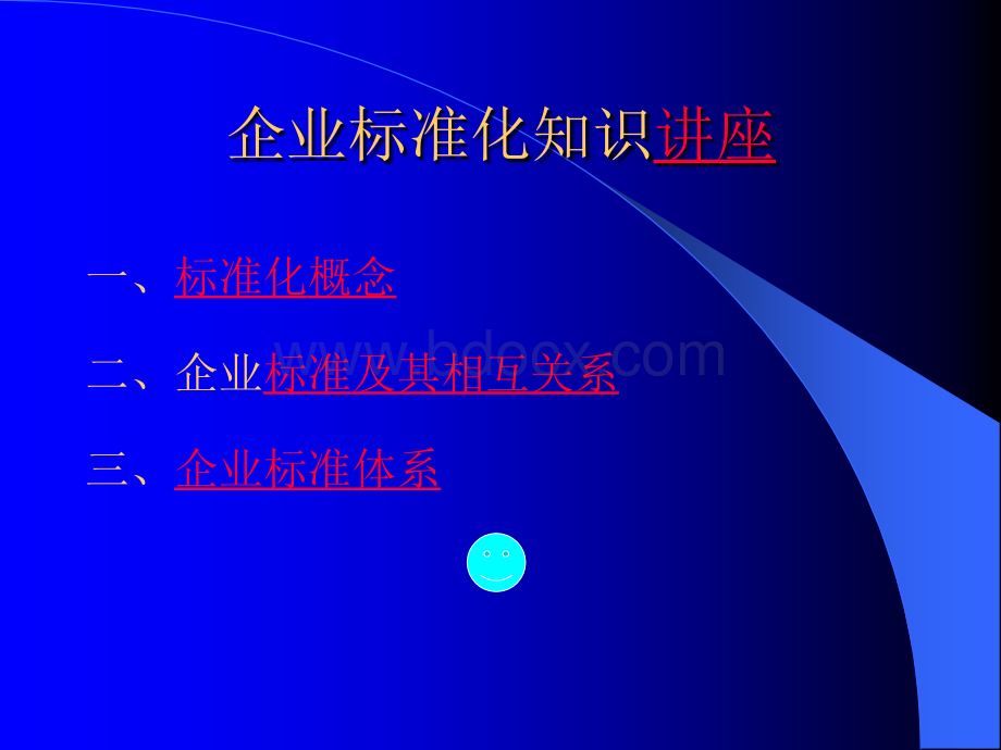 第二讲标准化管理PPT文档格式.ppt_第1页