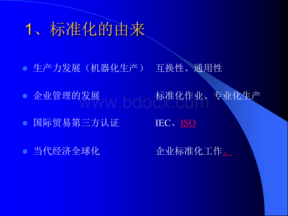 第二讲标准化管理PPT文档格式.ppt_第3页