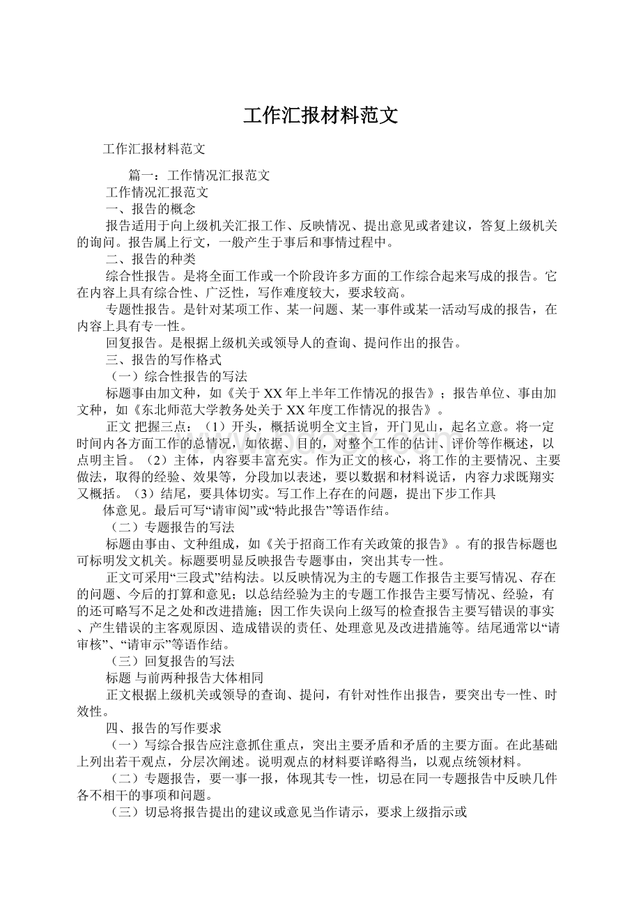 工作汇报材料范文.docx