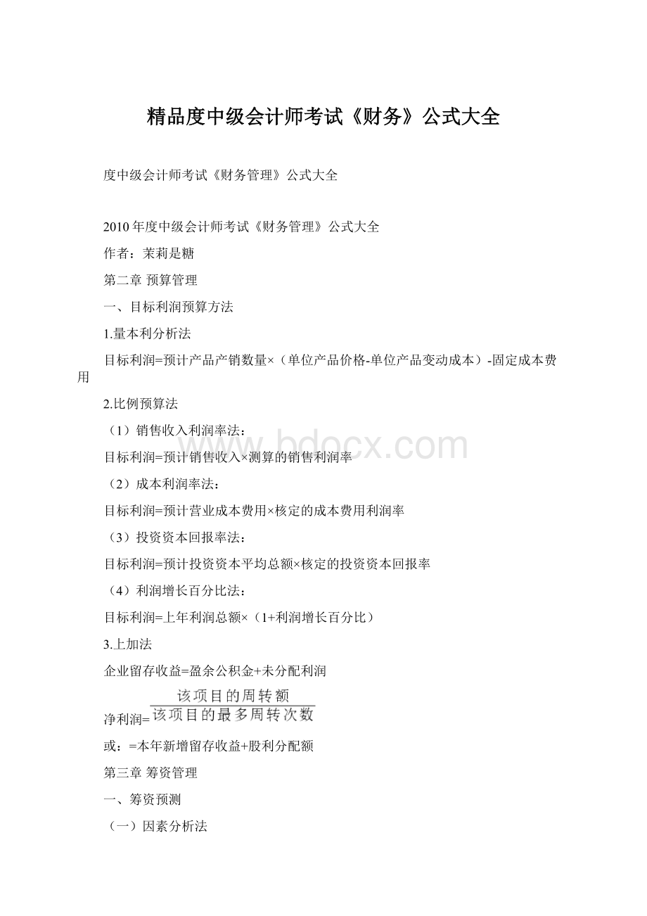 精品度中级会计师考试《财务》公式大全Word文档格式.docx