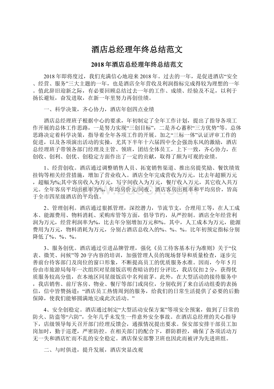 酒店总经理年终总结范文Word文档下载推荐.docx_第1页