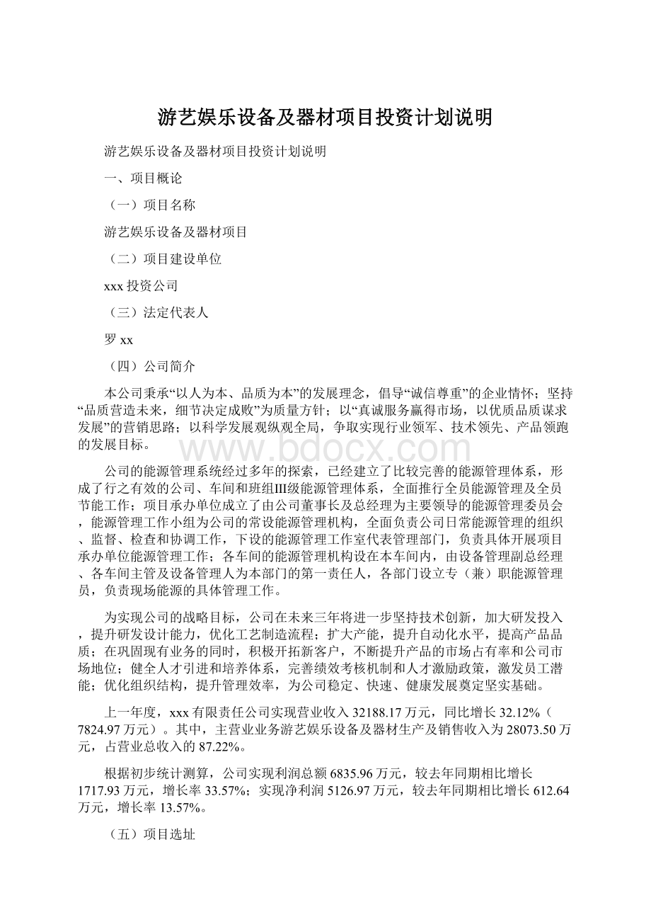 游艺娱乐设备及器材项目投资计划说明Word文档格式.docx