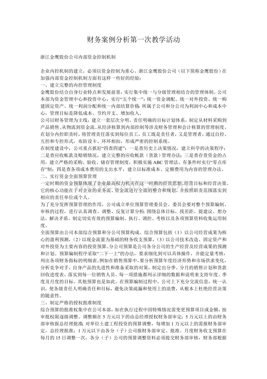 财务案例分析第一次教学活动Word文档下载推荐.doc