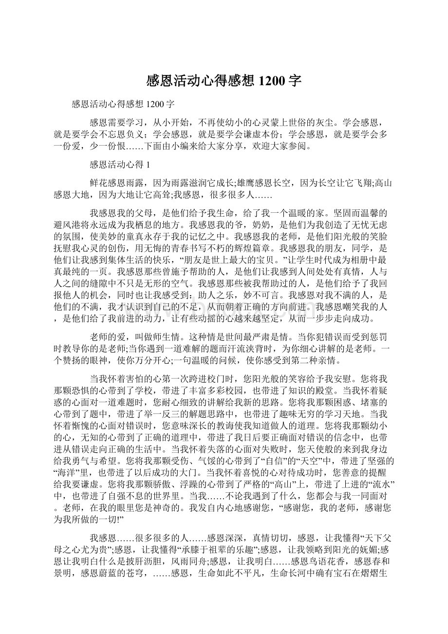 感恩活动心得感想1200字Word下载.docx