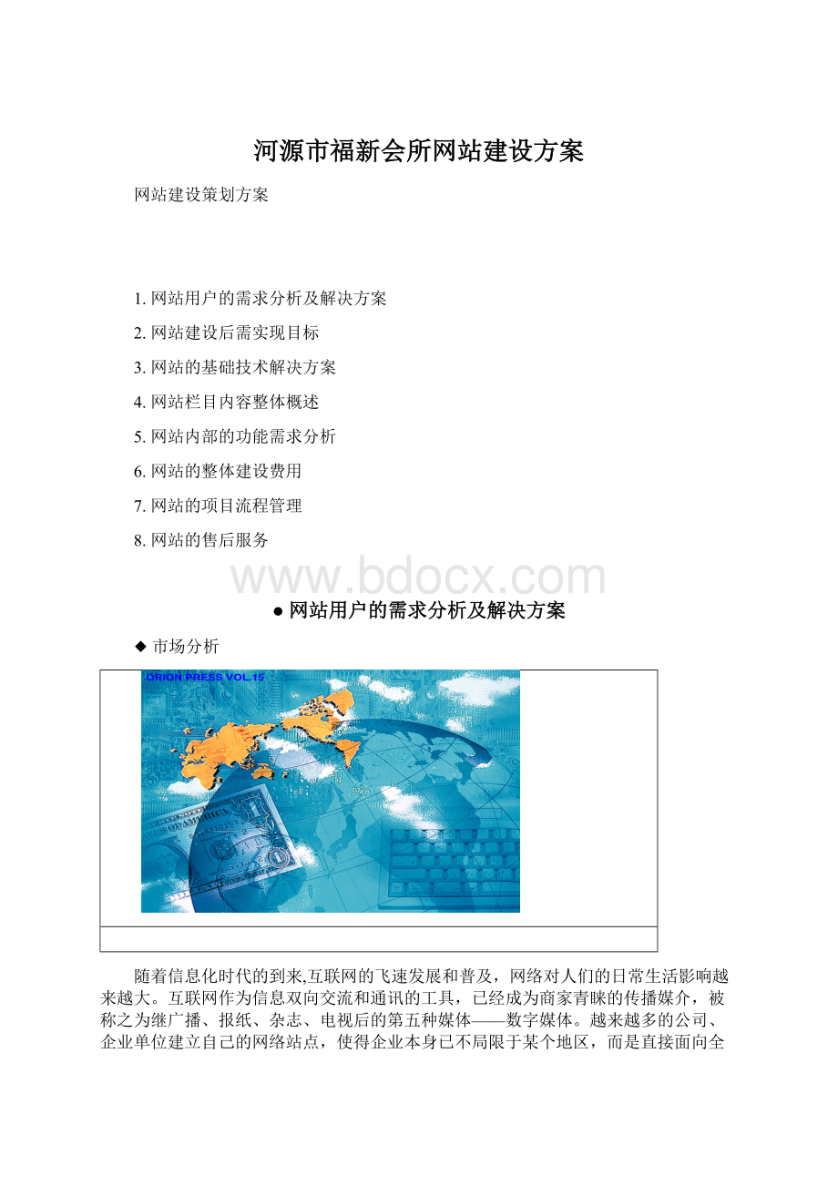 河源市福新会所网站建设方案.docx_第1页