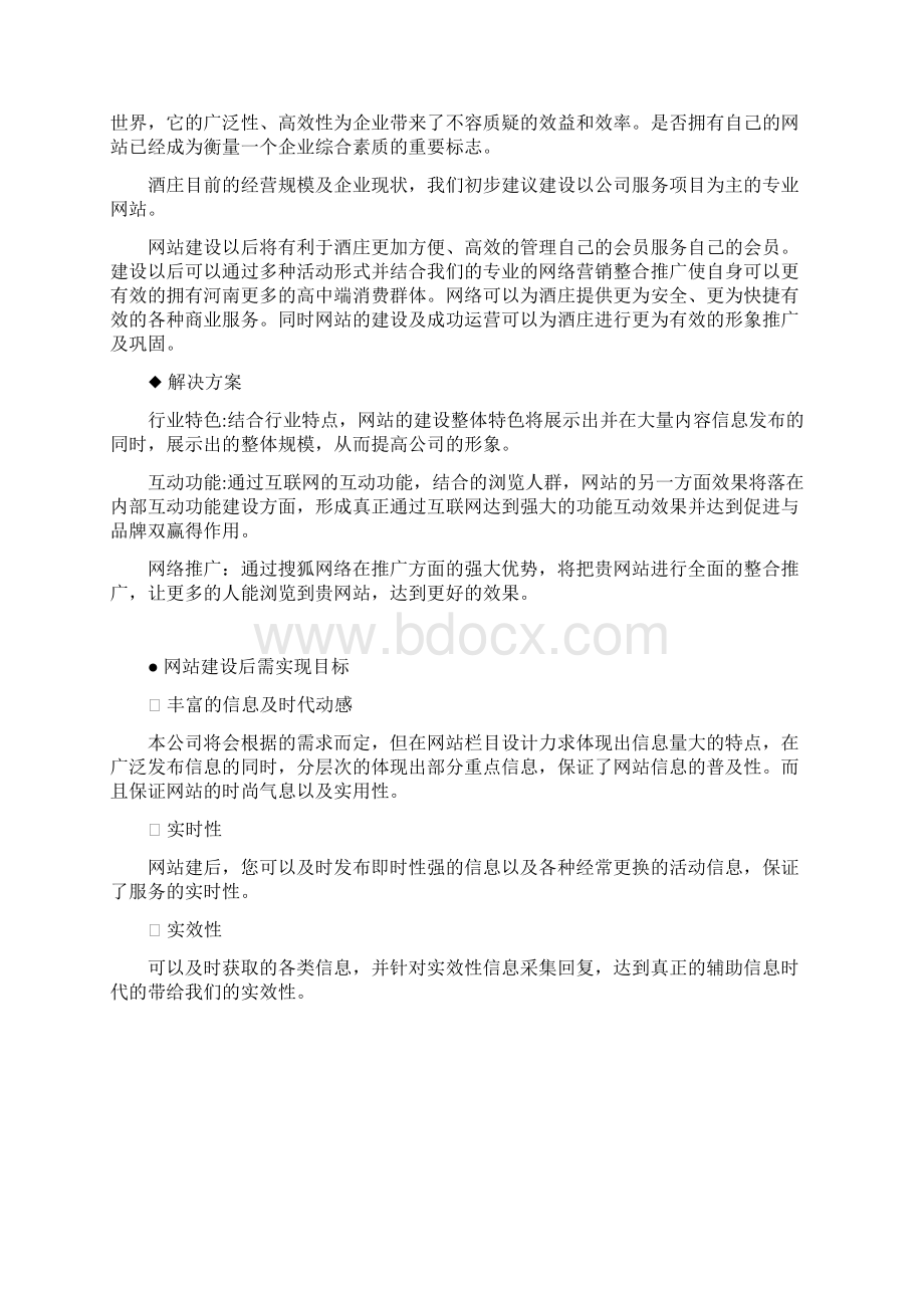 河源市福新会所网站建设方案Word文件下载.docx_第2页