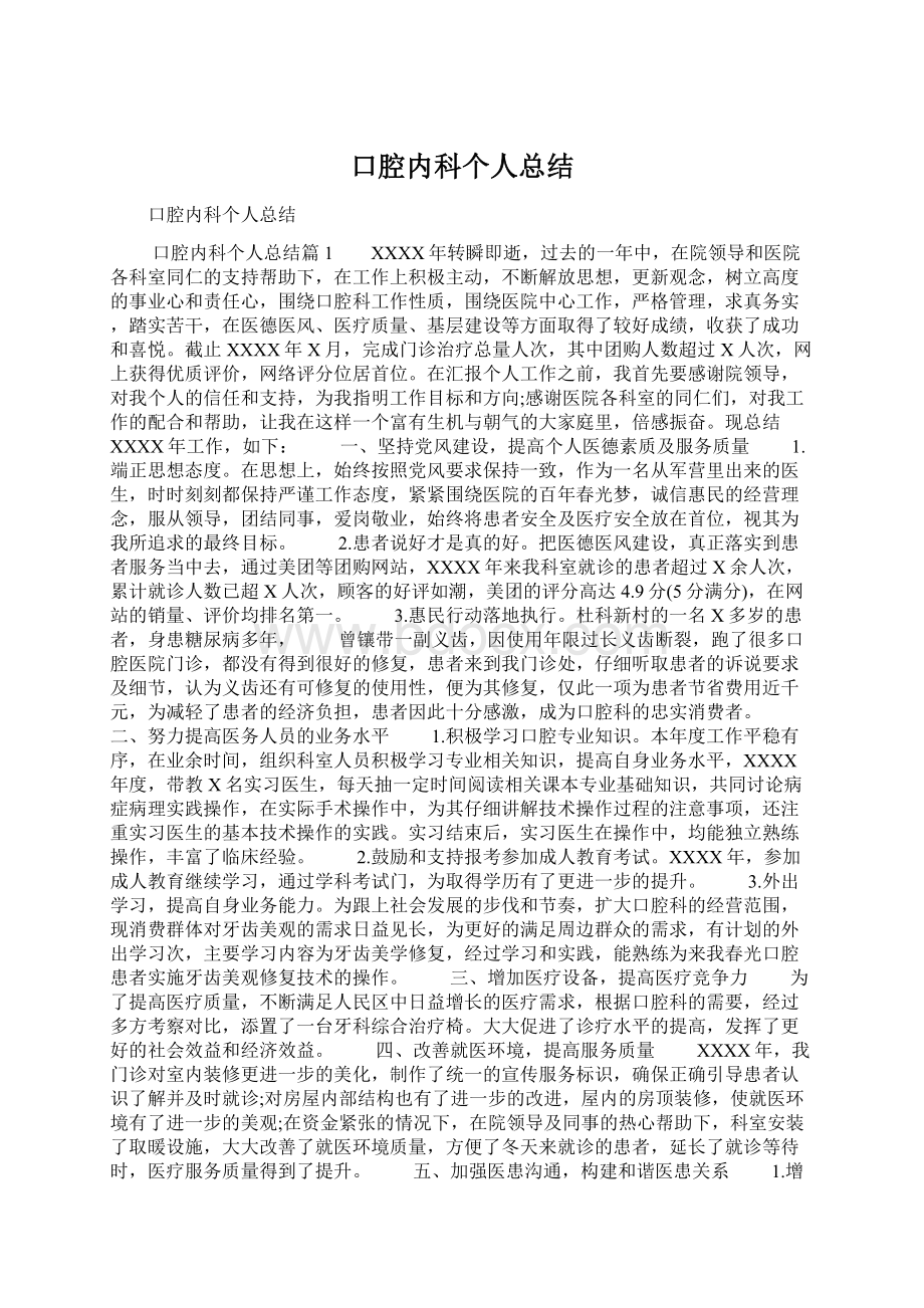 口腔内科个人总结Word文件下载.docx_第1页