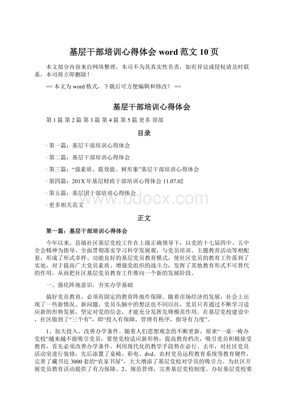 基层干部培训心得体会word范文 10页Word文档下载推荐.docx_第1页