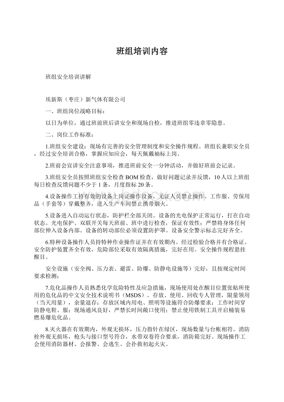 班组培训内容Word格式文档下载.docx