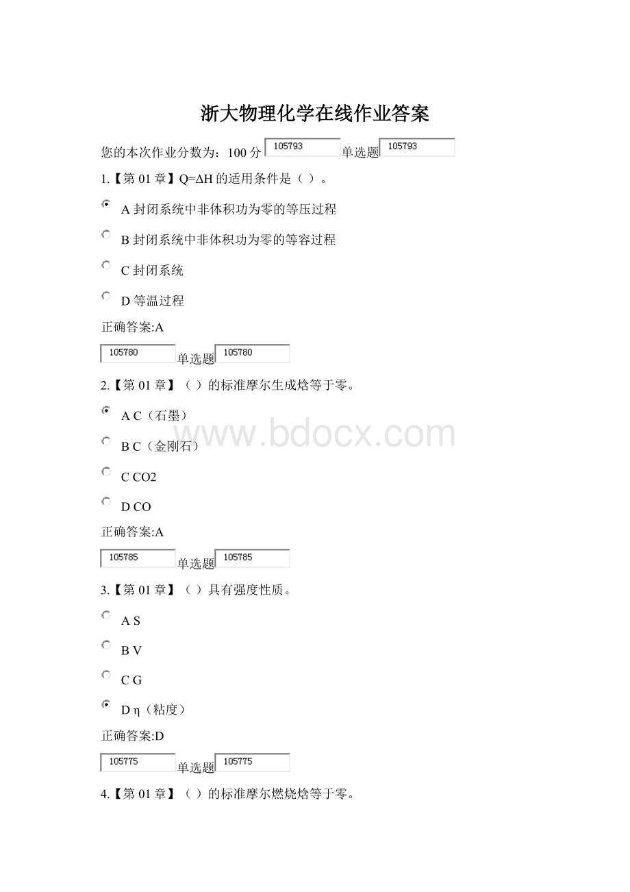 浙大物理化学在线作业答案文档格式.docx_第1页