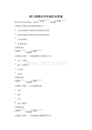 浙大物理化学在线作业答案.docx