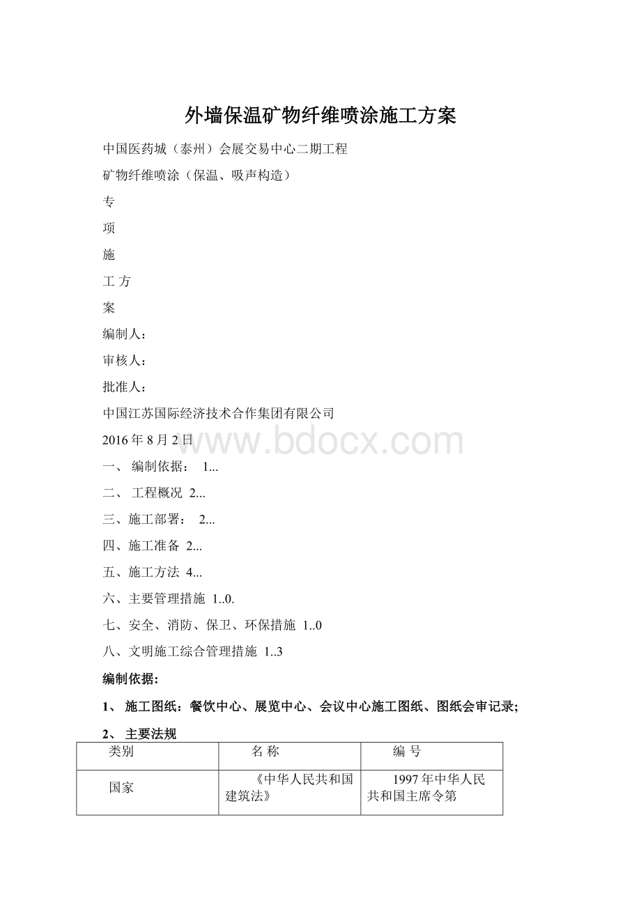 外墙保温矿物纤维喷涂施工方案Word文件下载.docx