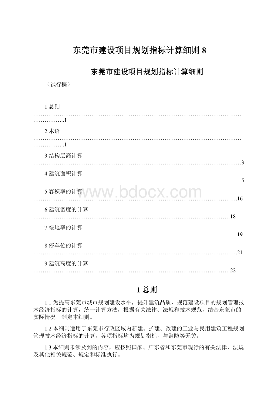 东莞市建设项目规划指标计算细则8Word文件下载.docx