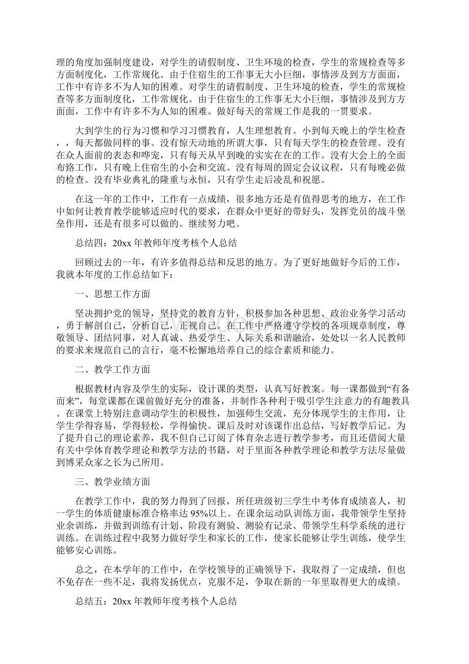 教师年度考核个人总结5篇Word格式文档下载.docx_第3页