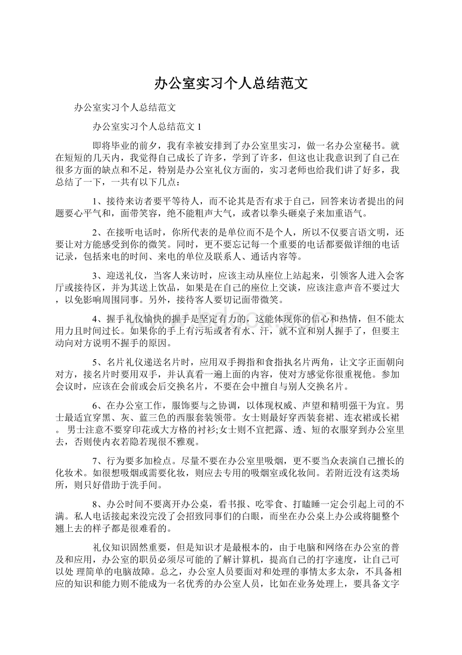 办公室实习个人总结范文.docx