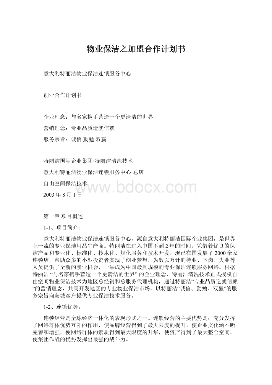 物业保洁之加盟合作计划书.docx