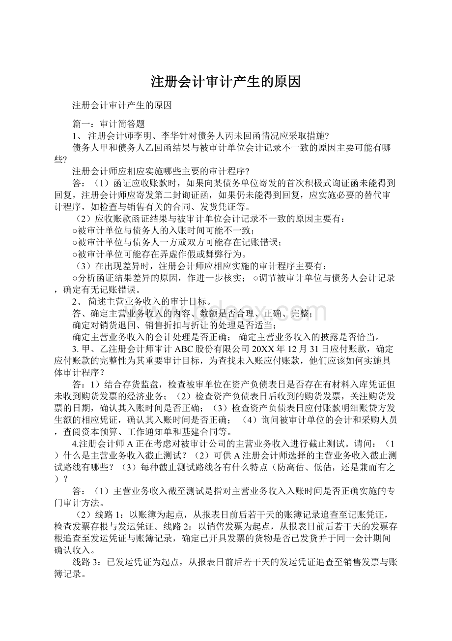 注册会计审计产生的原因Word文档下载推荐.docx_第1页