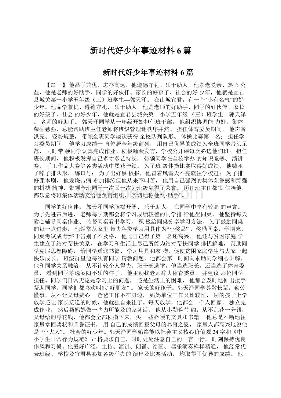 新时代好少年事迹材料6篇.docx_第1页