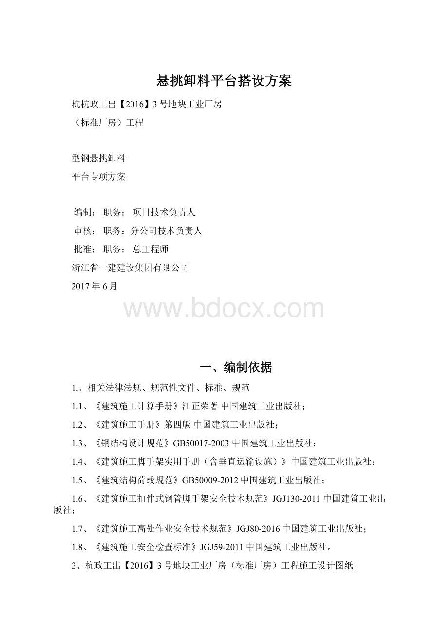 悬挑卸料平台搭设方案Word格式.docx_第1页