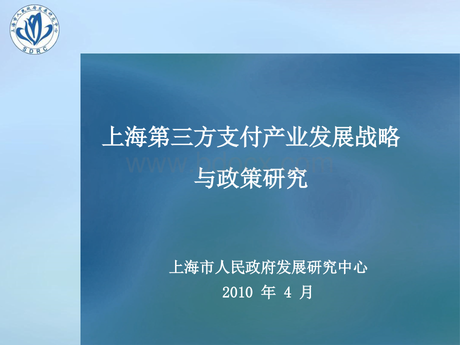 第三方支付发展战略和政策研究.ppt_第1页