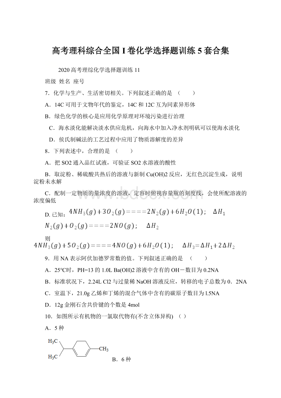 高考理科综合全国I卷化学选择题训练5套合集.docx_第1页