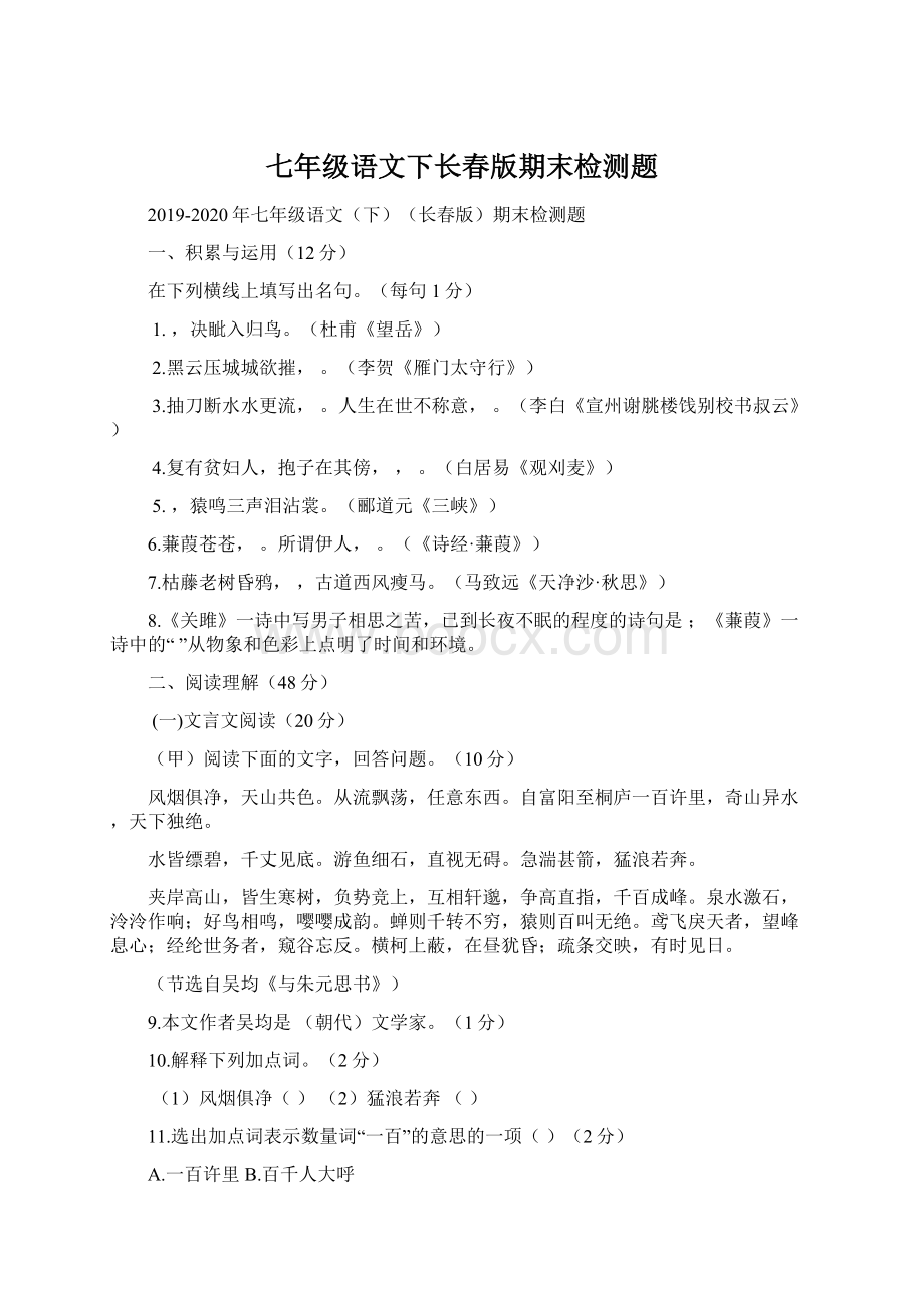 七年级语文下长春版期末检测题.docx_第1页