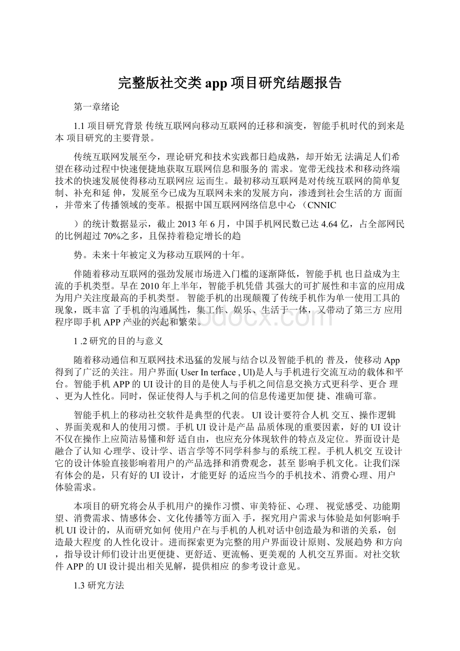 完整版社交类app项目研究结题报告.docx