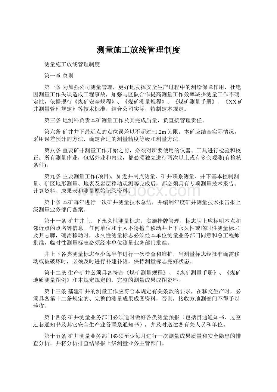 测量施工放线管理制度Word文档下载推荐.docx