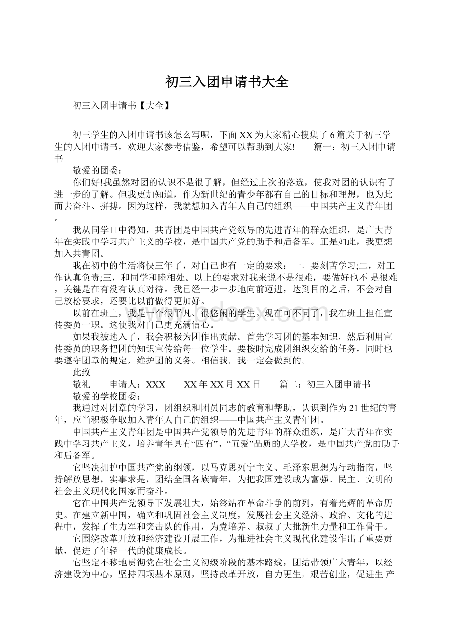 初三入团申请书大全Word文档格式.docx