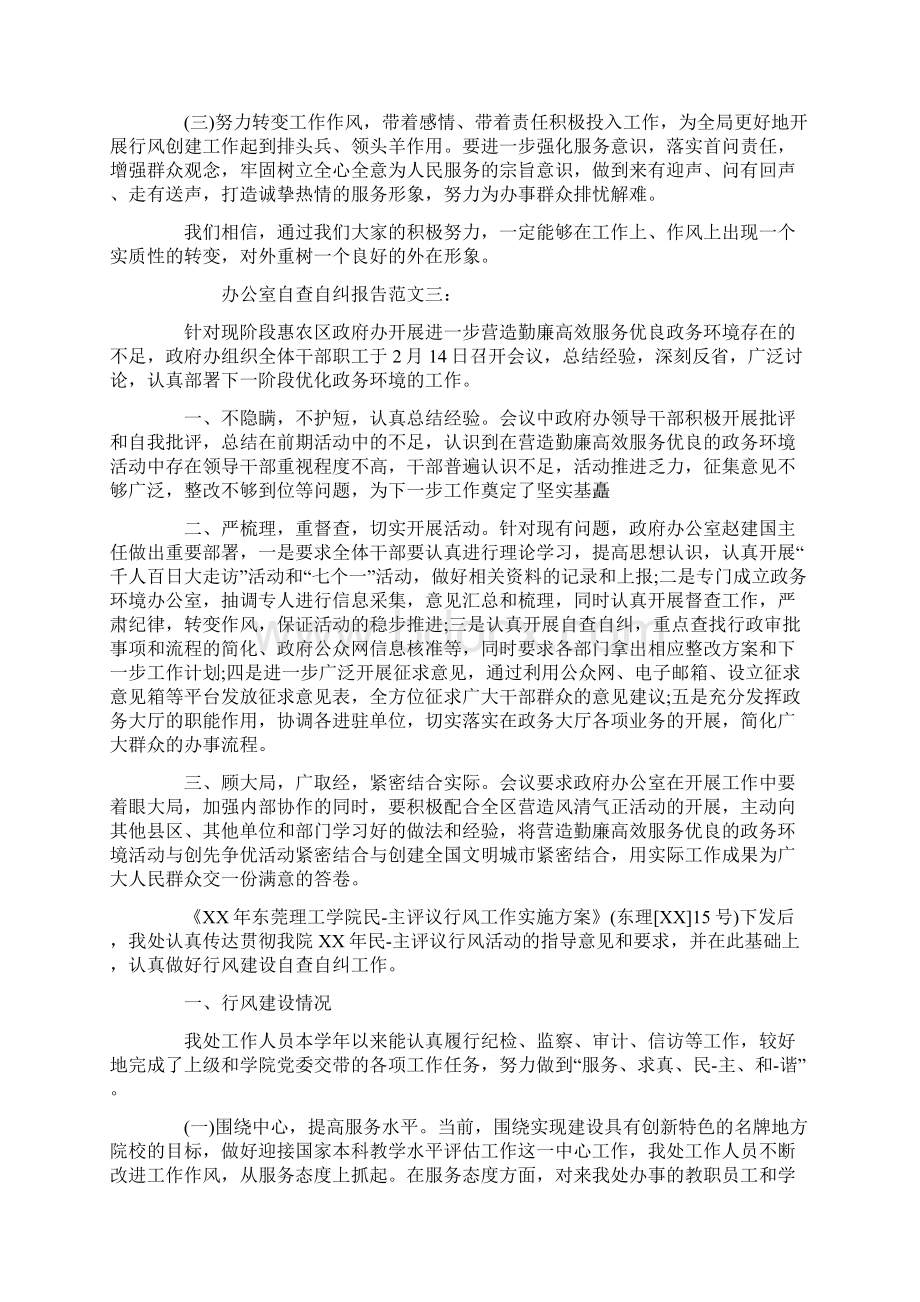 XX办公室自查自纠报告.docx_第3页