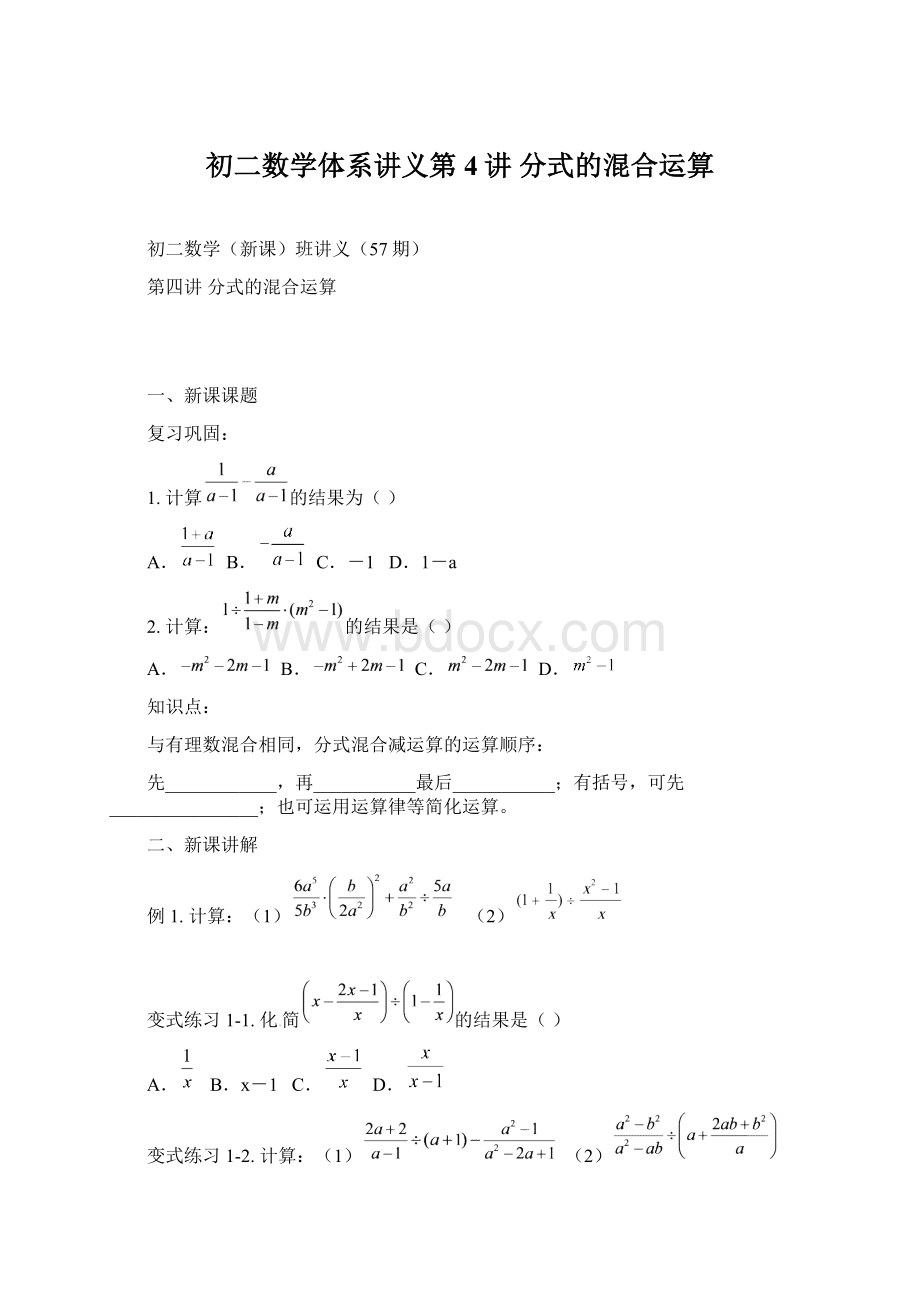 初二数学体系讲义第4讲 分式的混合运算.docx