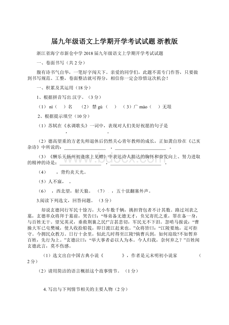 届九年级语文上学期开学考试试题 浙教版Word格式.docx_第1页