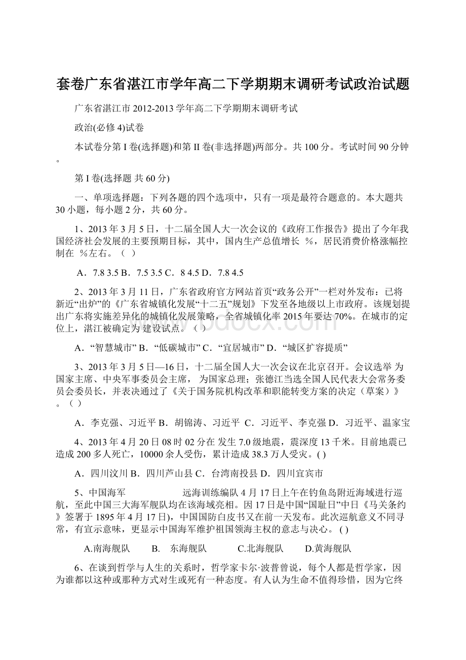 套卷广东省湛江市学年高二下学期期末调研考试政治试题.docx