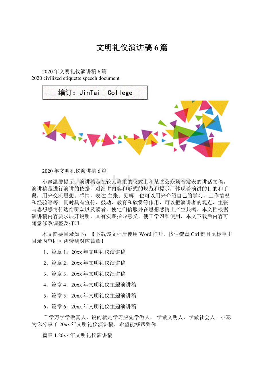 文明礼仪演讲稿6篇Word文档格式.docx