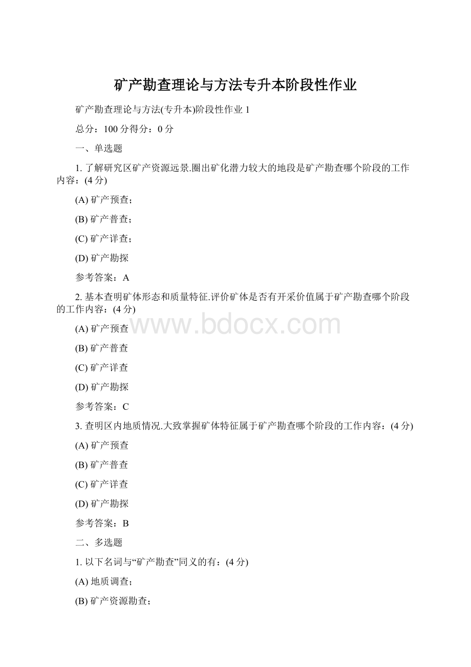 矿产勘查理论与方法专升本阶段性作业文档格式.docx_第1页