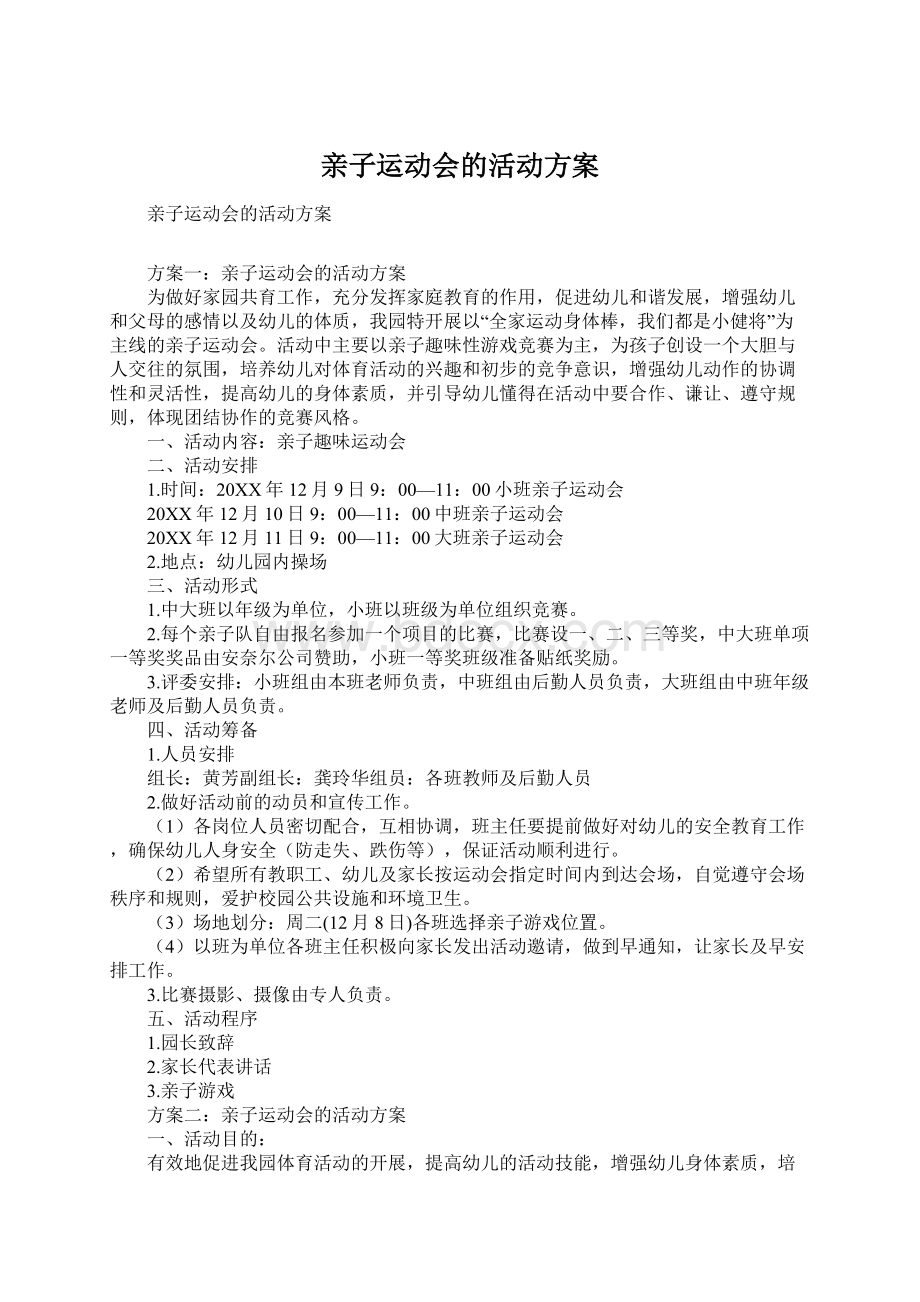 亲子运动会的活动方案文档格式.docx