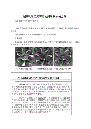 电源风扇正反两面的判断和安装方法 1Word格式文档下载.docx